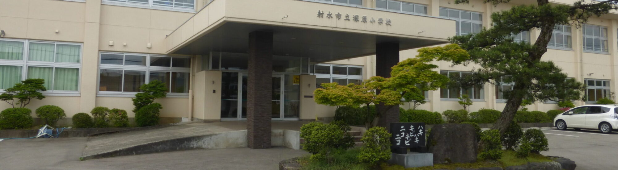 射水市立塚原小学校
